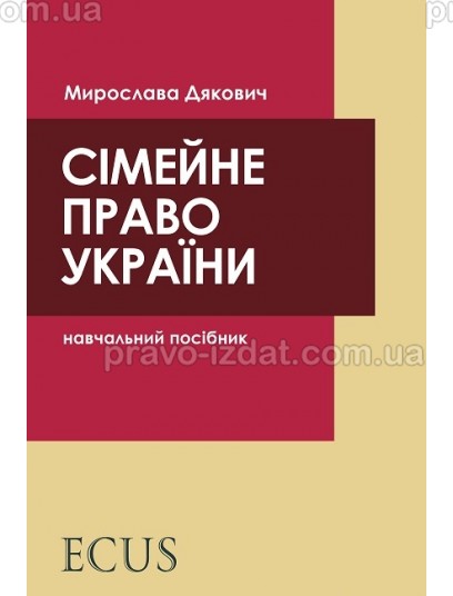 Сімейне право України : Навчальні та практичні посібники - Видавництво "Право"
